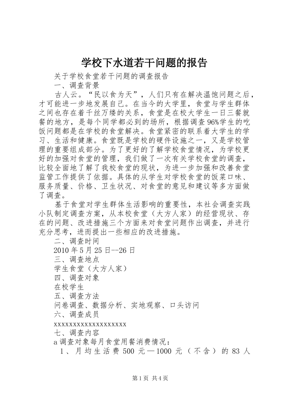 学校下水道若干问题的报告 _第1页