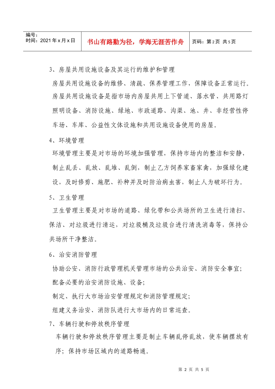 枣阳光彩物业公司运行工作计划书DOC（DOC6页）_第2页