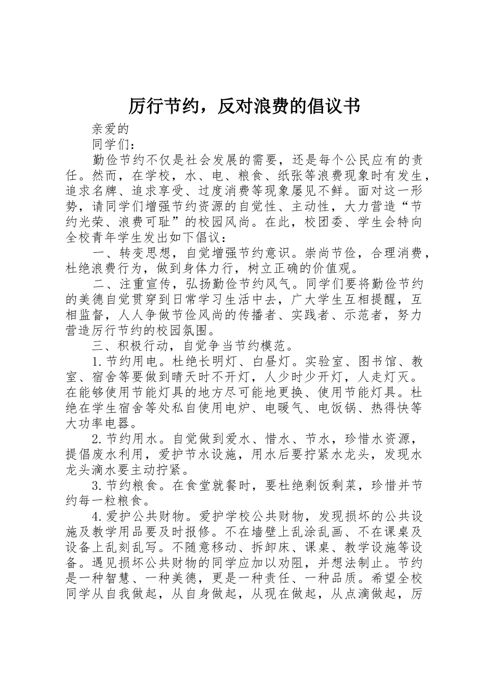 厉行节约，反对浪费的倡议书范文_第1页