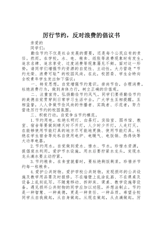 厉行节约，反对浪费的倡议书范文