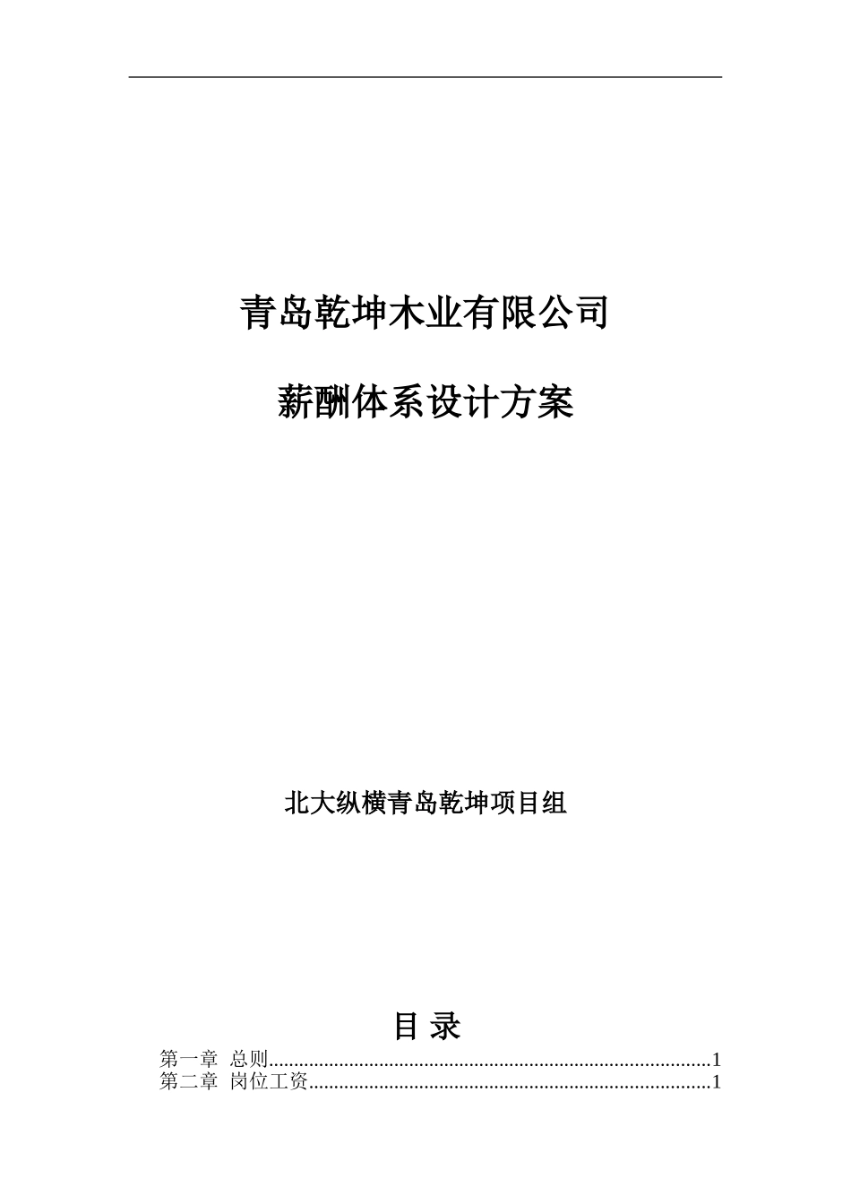 青岛乾坤木业有限公司薪酬体系设计方案_第1页