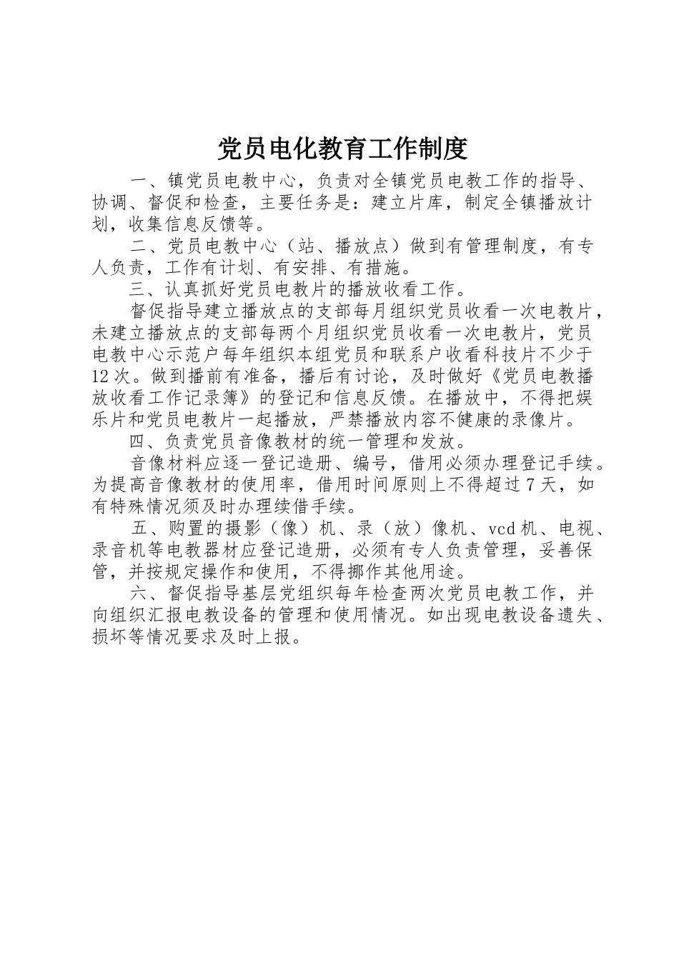 党员电化教育工作规章制度 _第1页