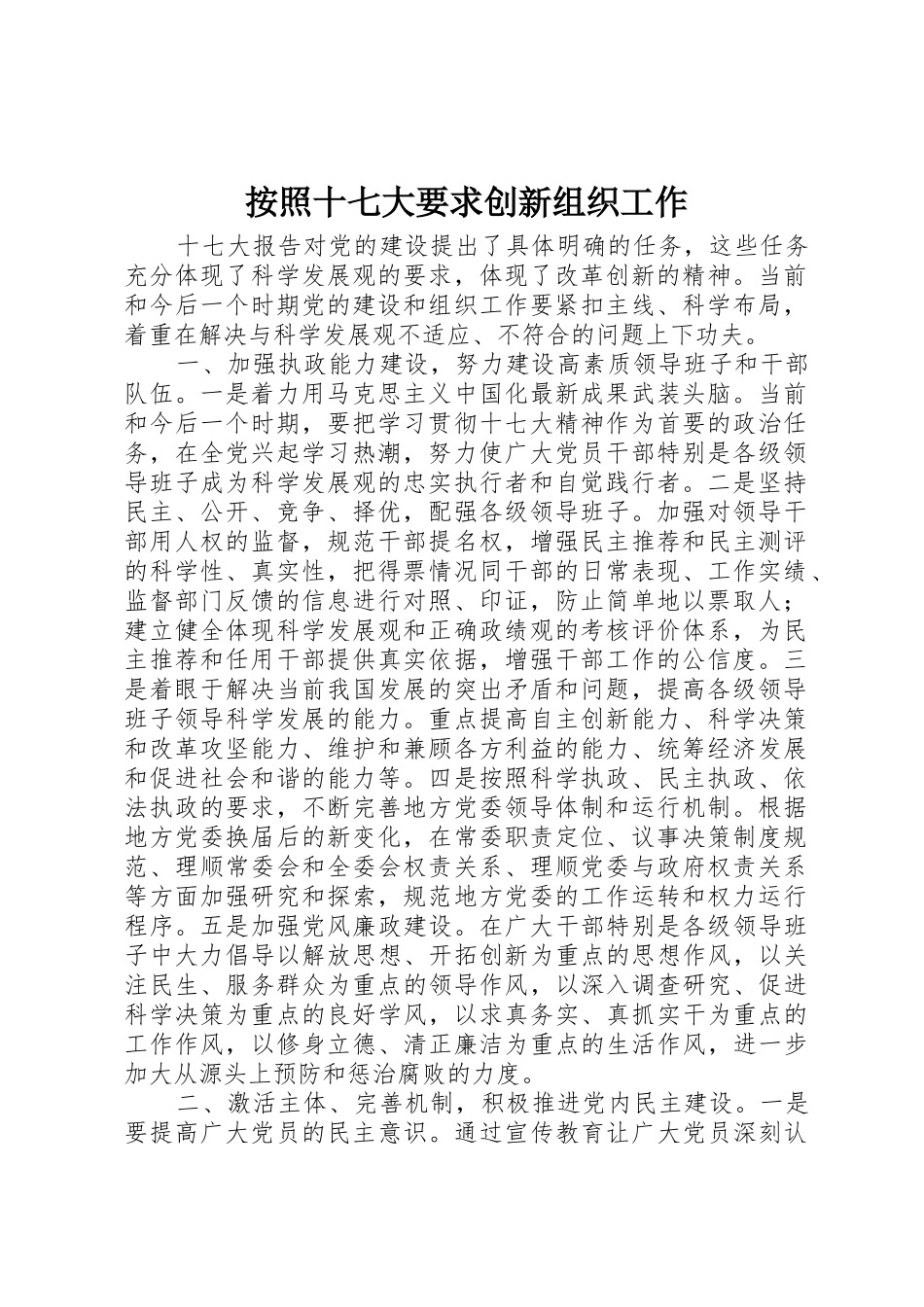 按照十七大要求创新组织工作_第1页