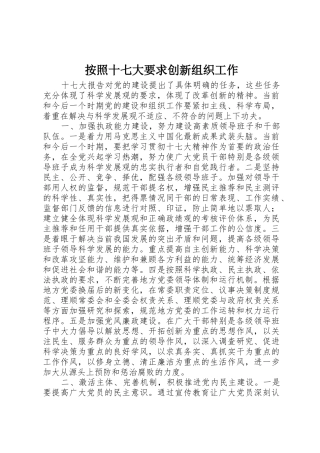 按照十七大要求创新组织工作