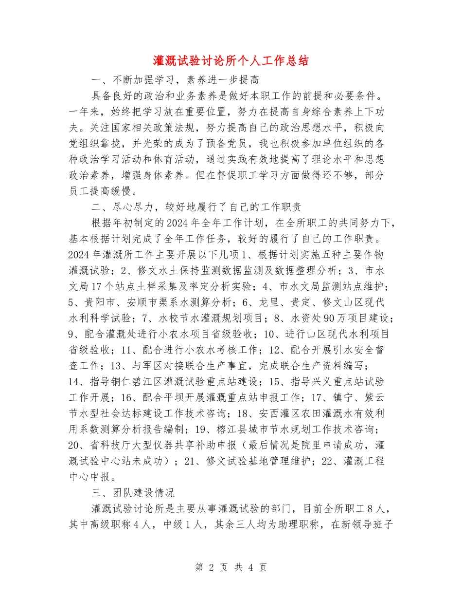 灌溉试验研究所个人工作总结_第2页