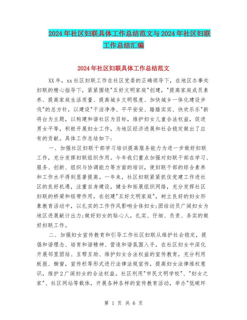 2024年社区妇联具体工作总结范文与2024年社区妇联工作总结汇编_第1页