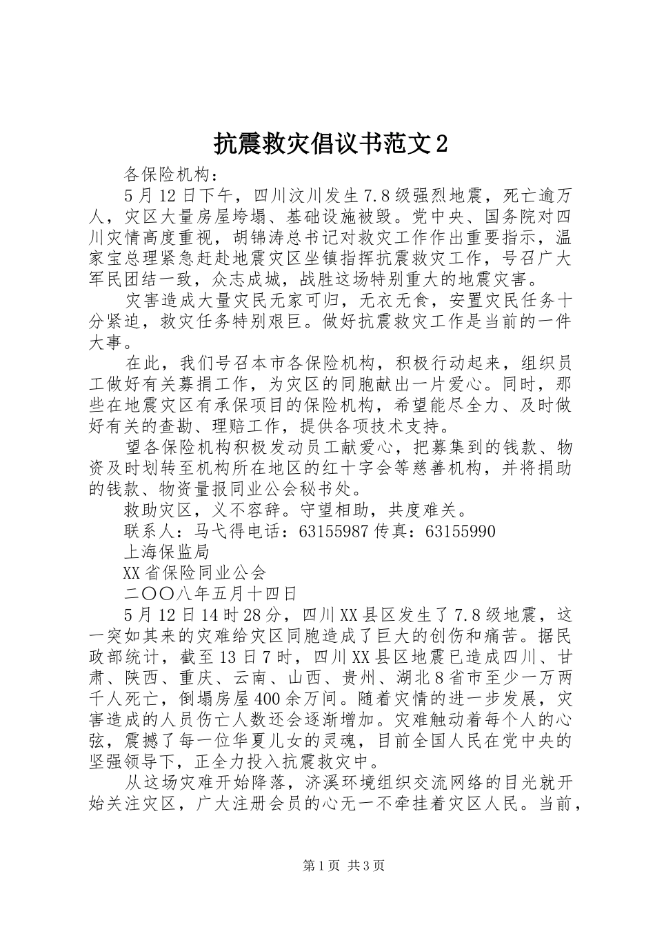 抗震救灾倡议书2_第1页