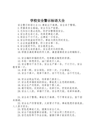 学校安全警示标语