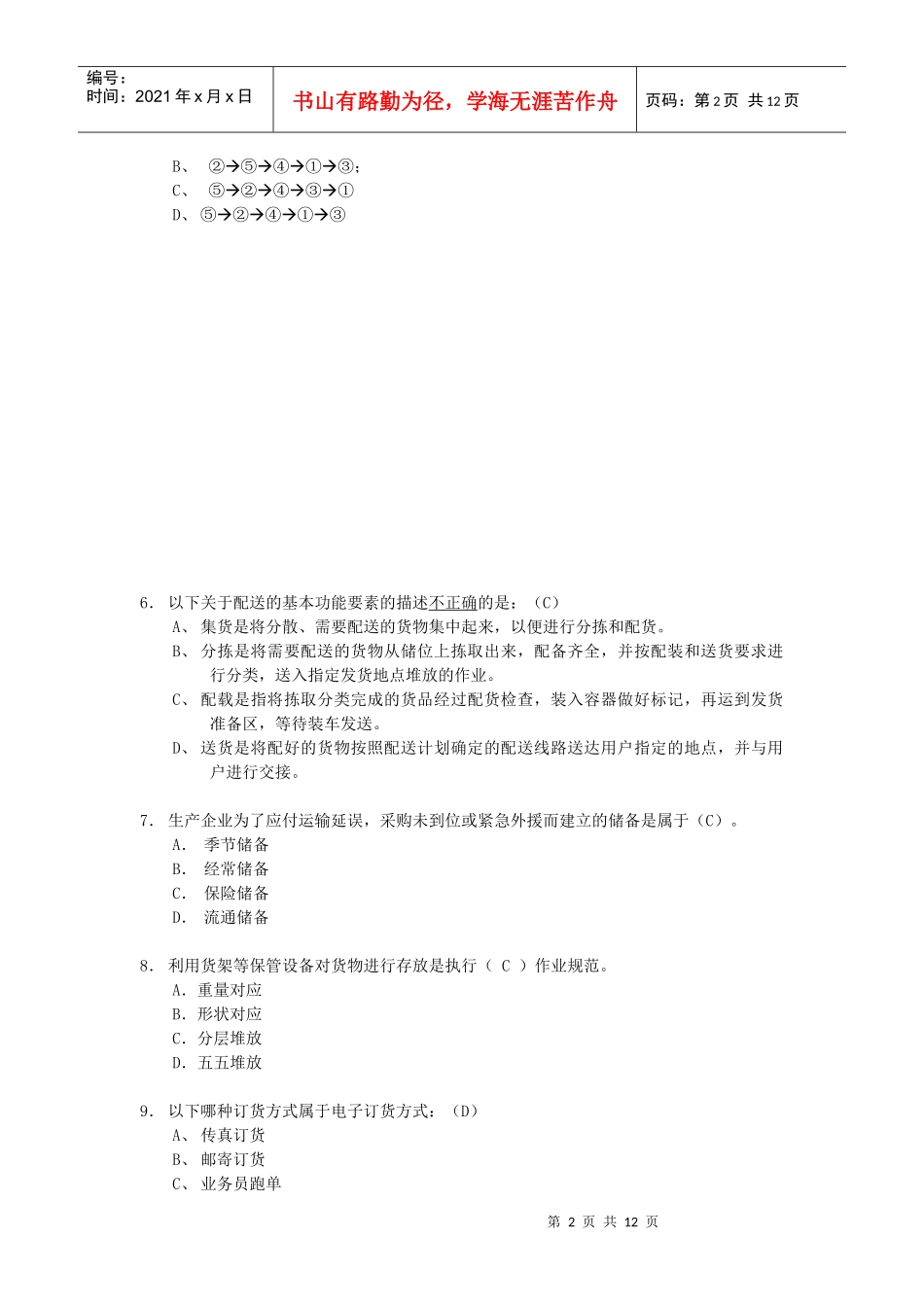 江苏省助理物流师职业技能鉴定考试试卷_第2页