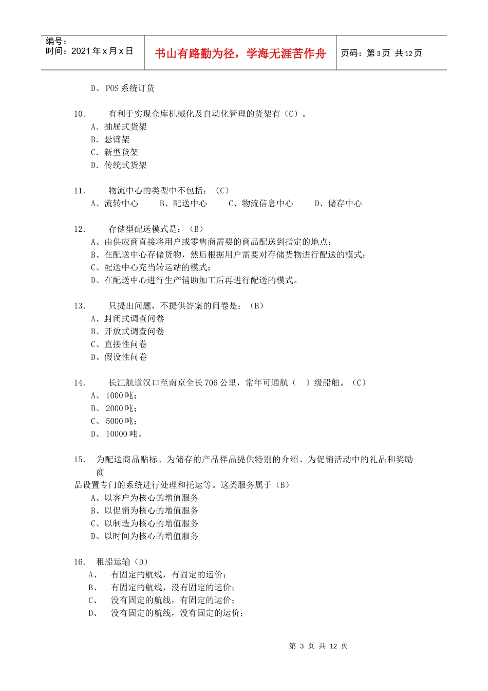 江苏省助理物流师职业技能鉴定考试试卷_第3页