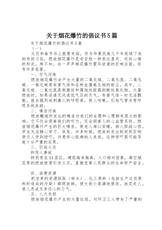 关于烟花爆竹的倡议书范文5篇