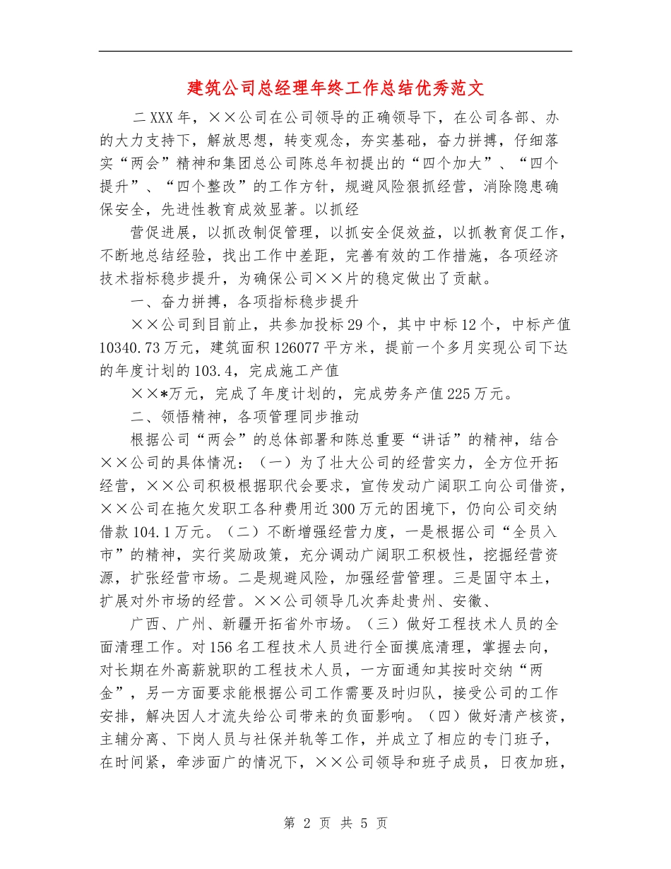 建筑公司总经理年终工作总结优秀范文_第2页