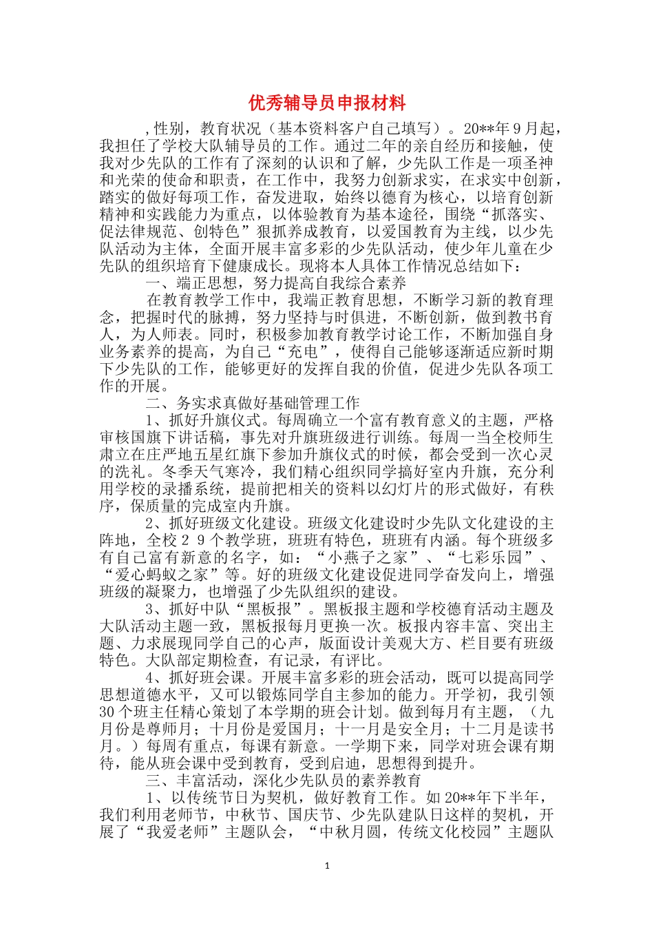 优秀辅导员申报材料_第1页