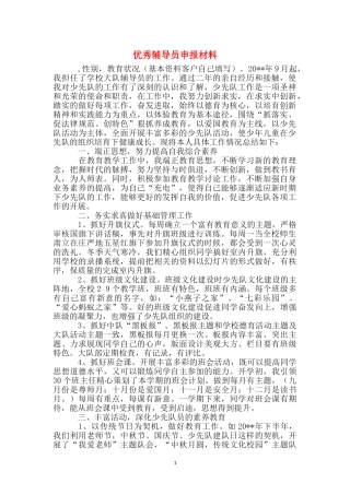 优秀辅导员申报材料