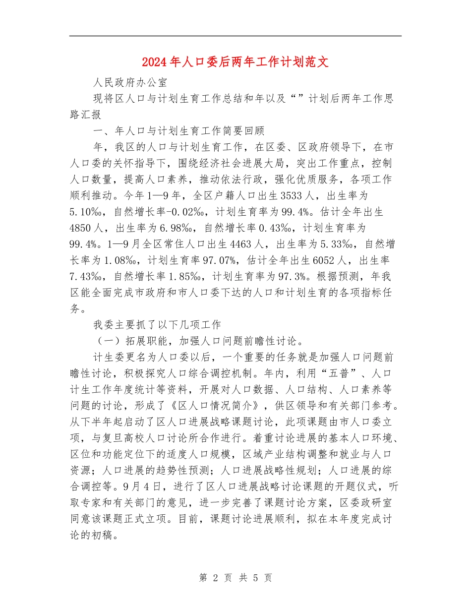 2024年人口委后两年工作计划范文_第2页