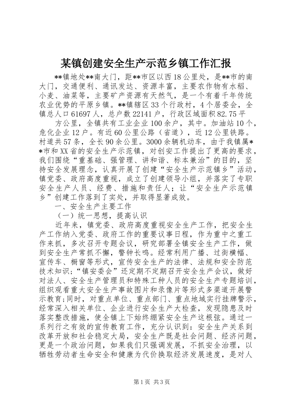 某镇创建安全生产示范乡镇工作汇报 _第1页