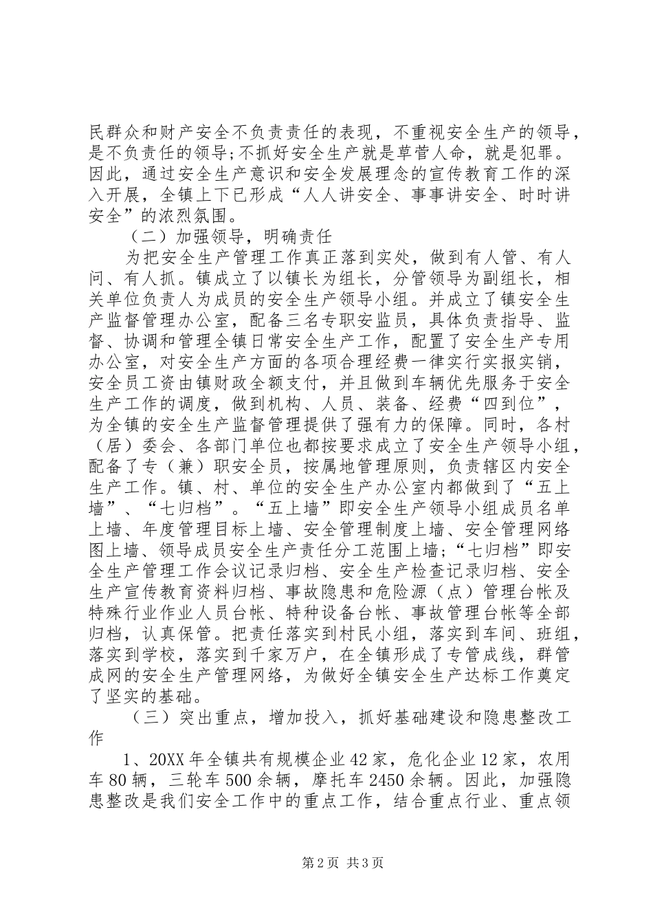某镇创建安全生产示范乡镇工作汇报 _第2页