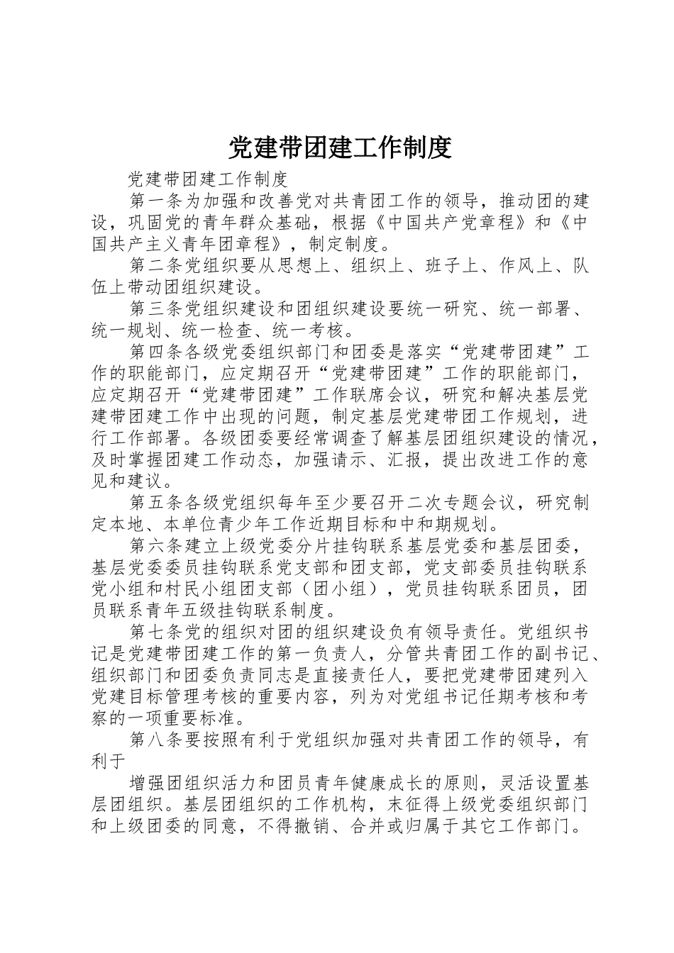 党建带团建工作规章制度 _第1页