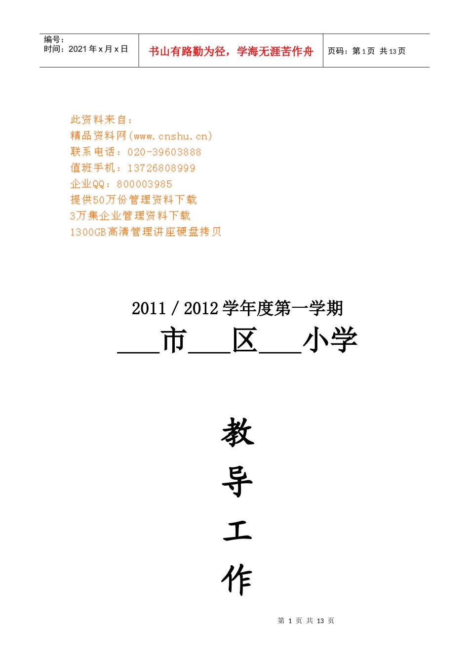 某公司教导工作计划_第1页