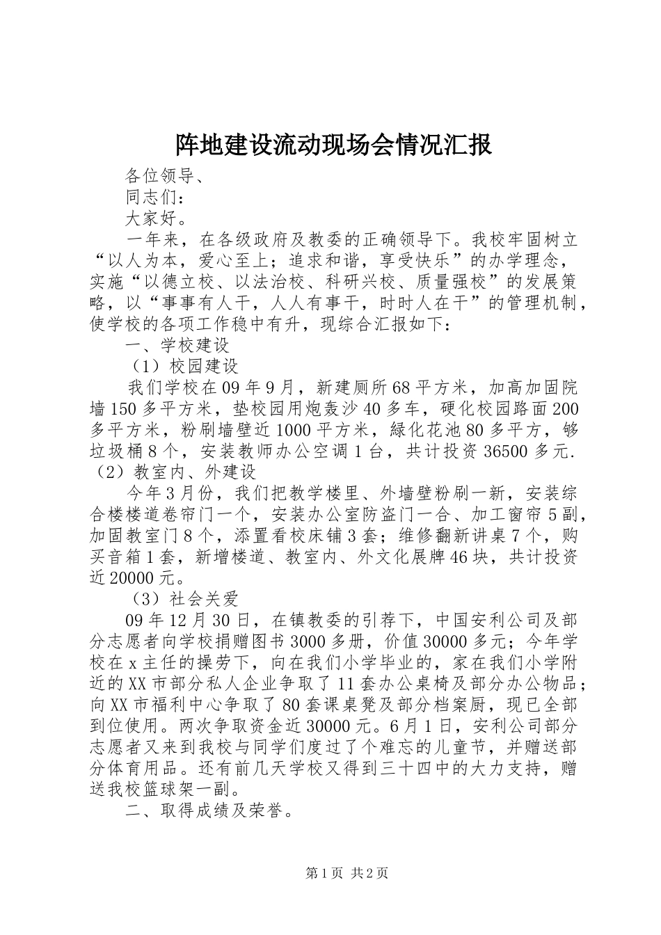 阵地建设流动现场会情况汇报 _第1页