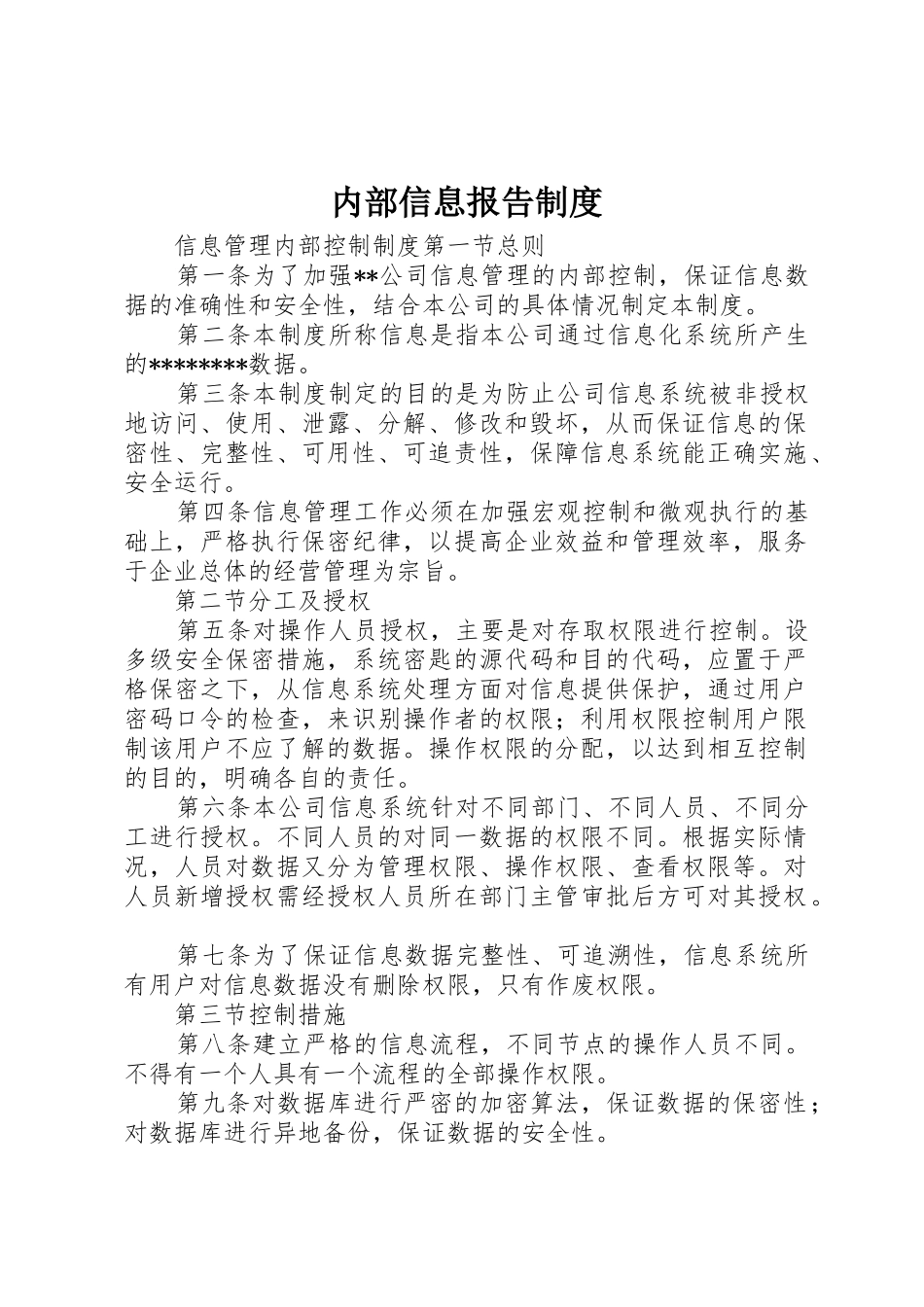 内部信息报告规章制度细则_第1页