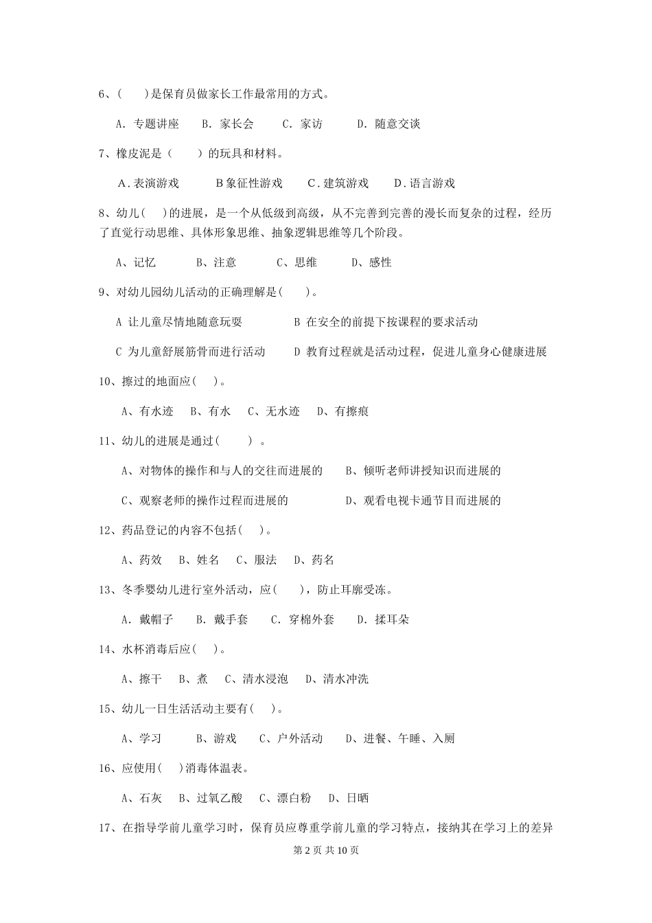 2024年幼儿园小班保育员五级能力考试试题试题及答案_第2页