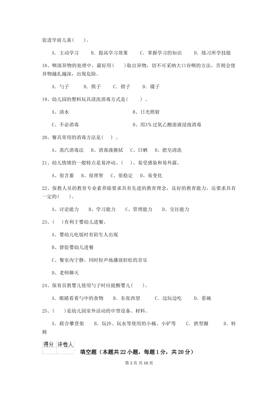 2024年幼儿园小班保育员五级能力考试试题试题及答案_第3页