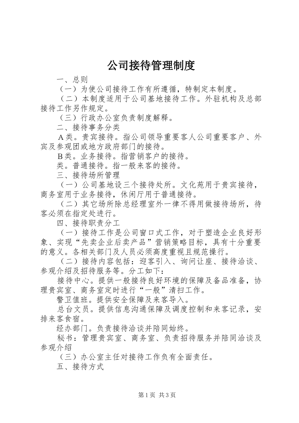 公司接待规章制度管理_第1页