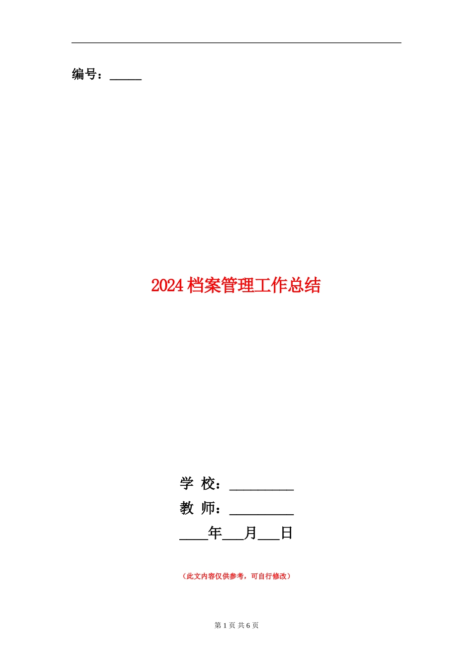 2024档案管理工作总结1_第1页