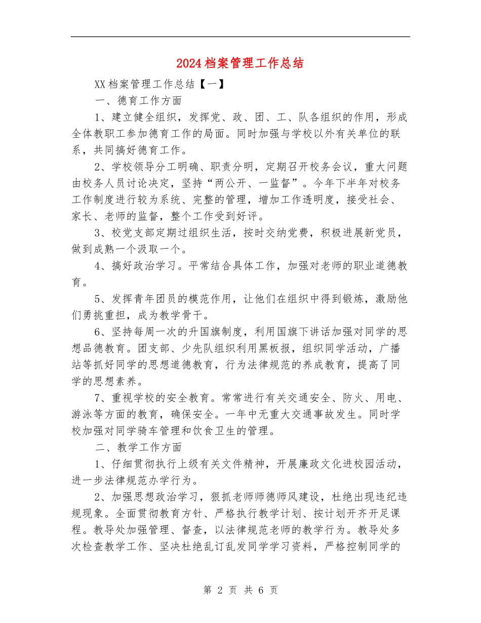 2024档案管理工作总结1_第2页