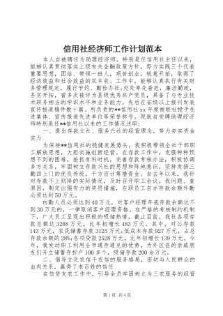 信用社经济师工作计划范本