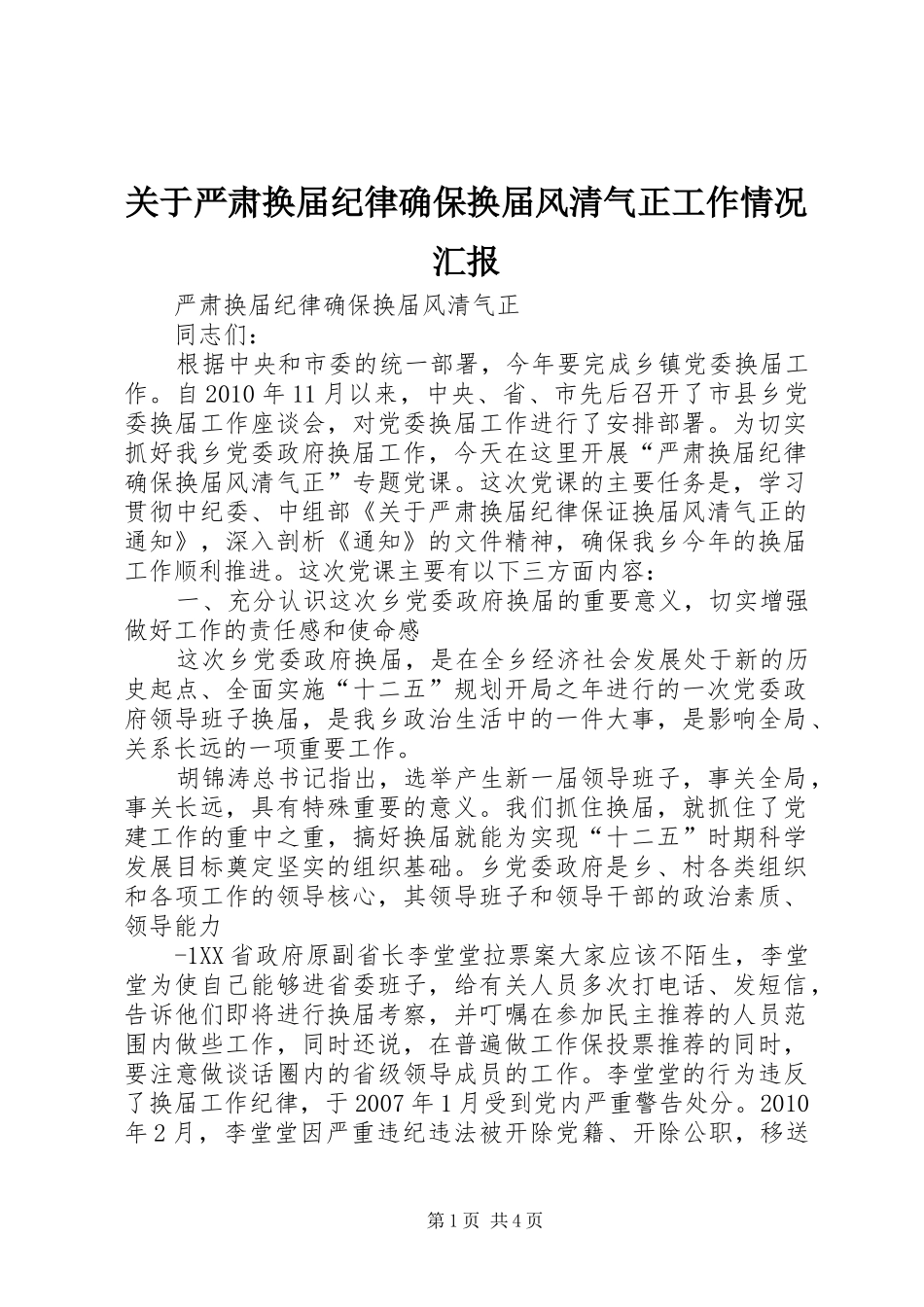 关于严肃换届纪律确保换届风清气正工作情况汇报 _第1页