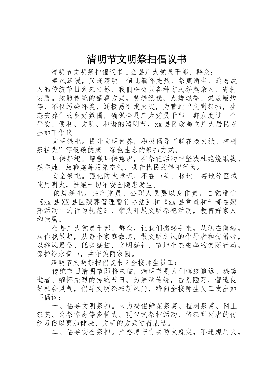 清明节文明祭扫倡议书范文(12)_第1页