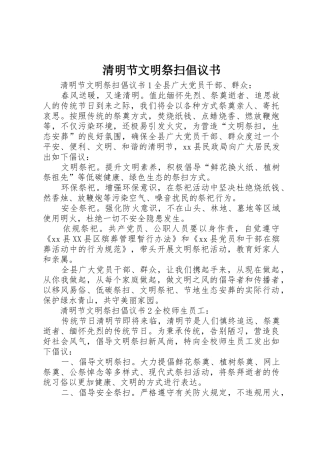 清明节文明祭扫倡议书范文(12)