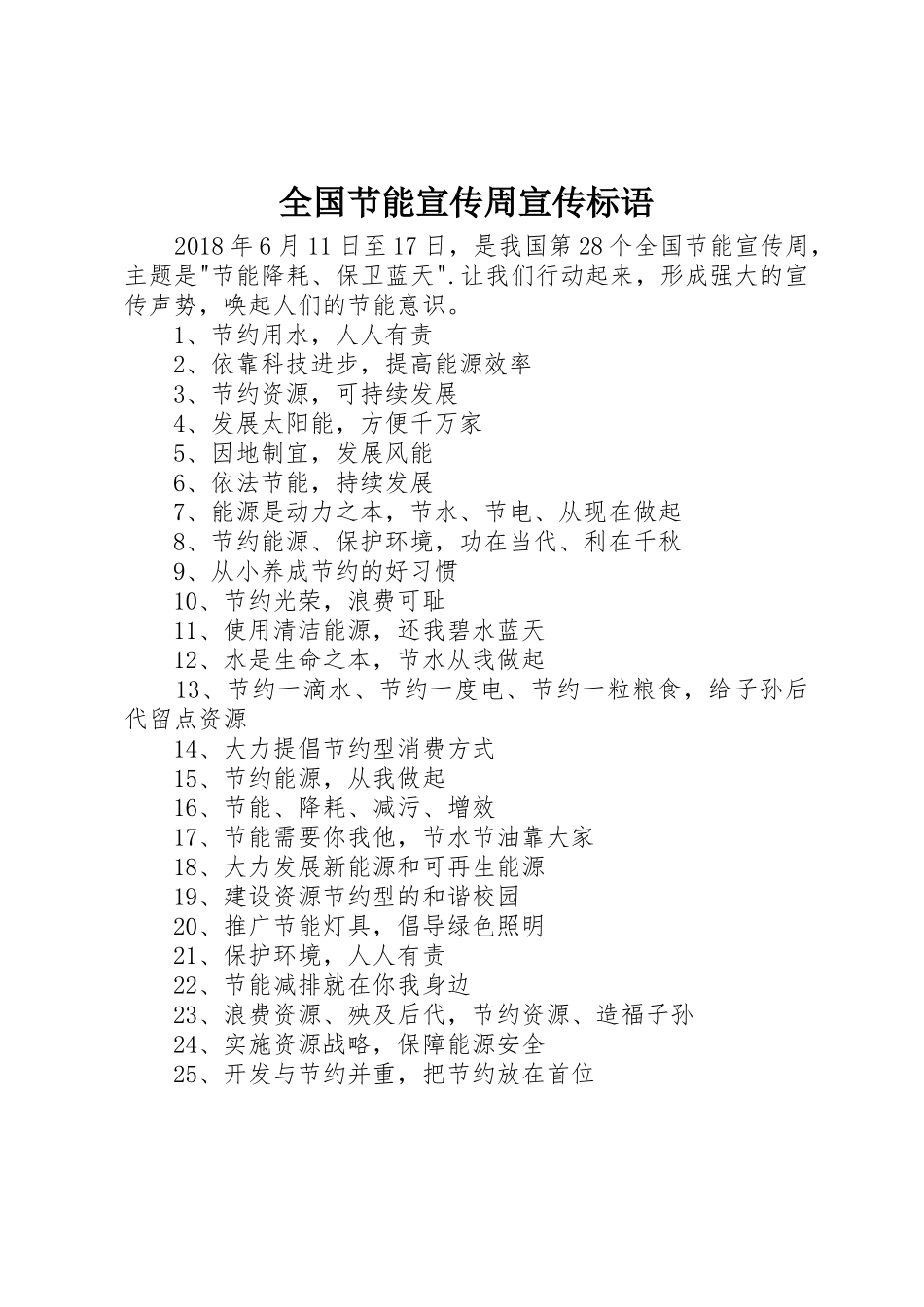 全国节能宣传周宣传标语大全_第1页