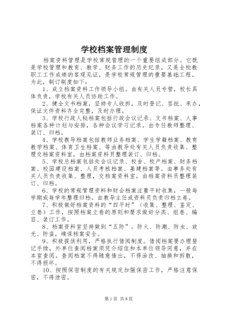 学校档案管理规章制度 