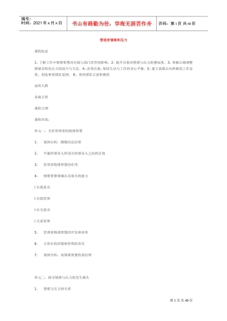 管理者情绪与压力管理概论