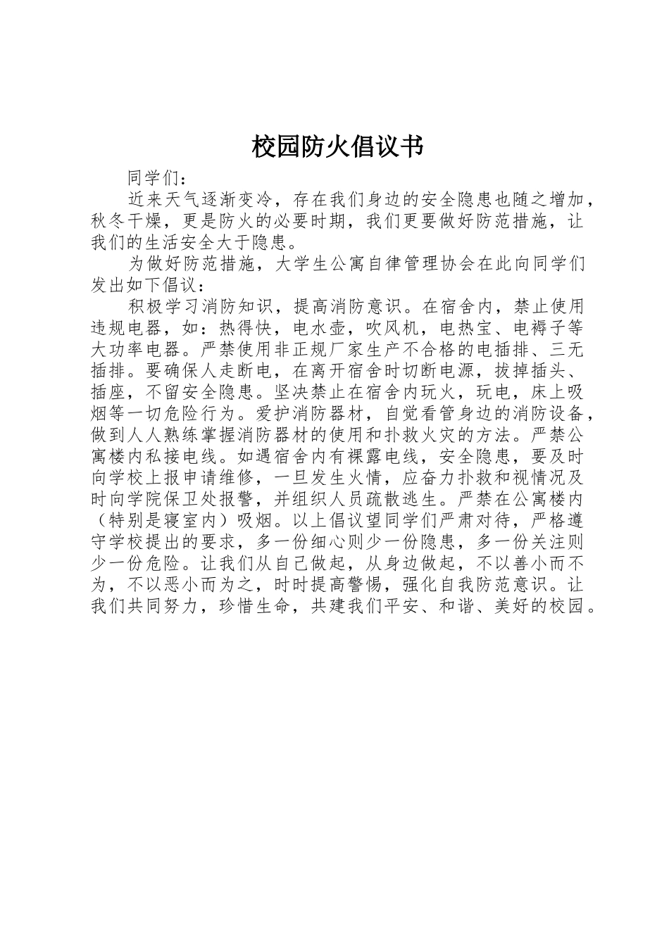 校园防火倡议书范文_第1页