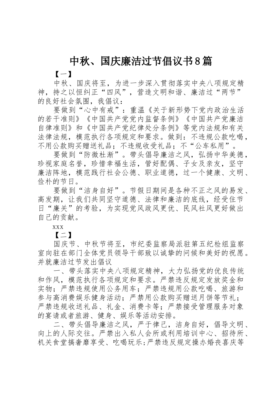 中秋、国庆廉洁过节倡议书范文8篇_第1页