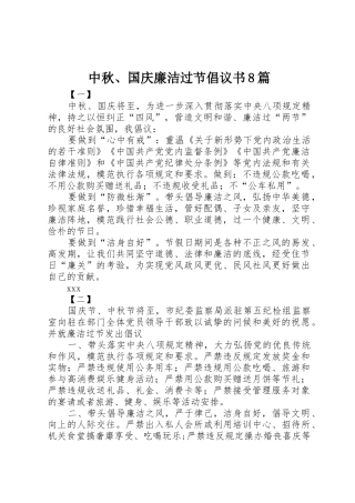 中秋、国庆廉洁过节倡议书范文8篇