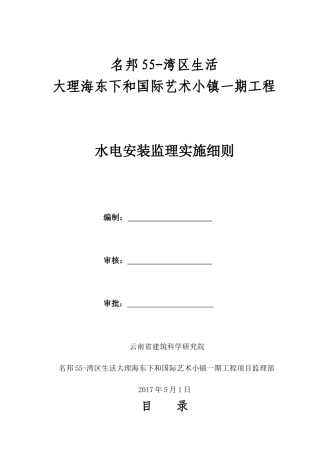 水电及消防安装监理实施细则