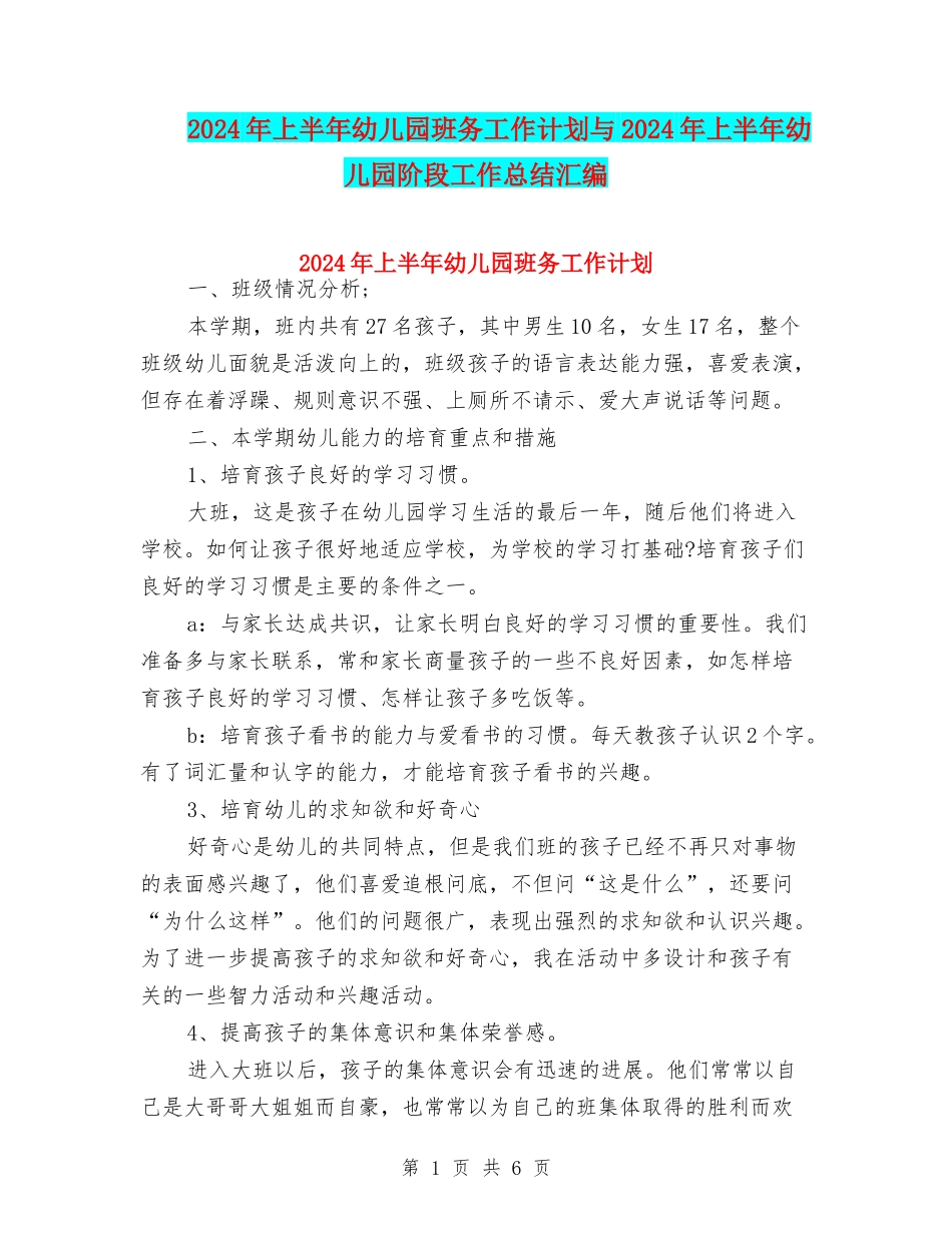 2024年上半年幼儿园班务工作计划与2024年上半年幼儿园阶段工作总结汇编_第1页