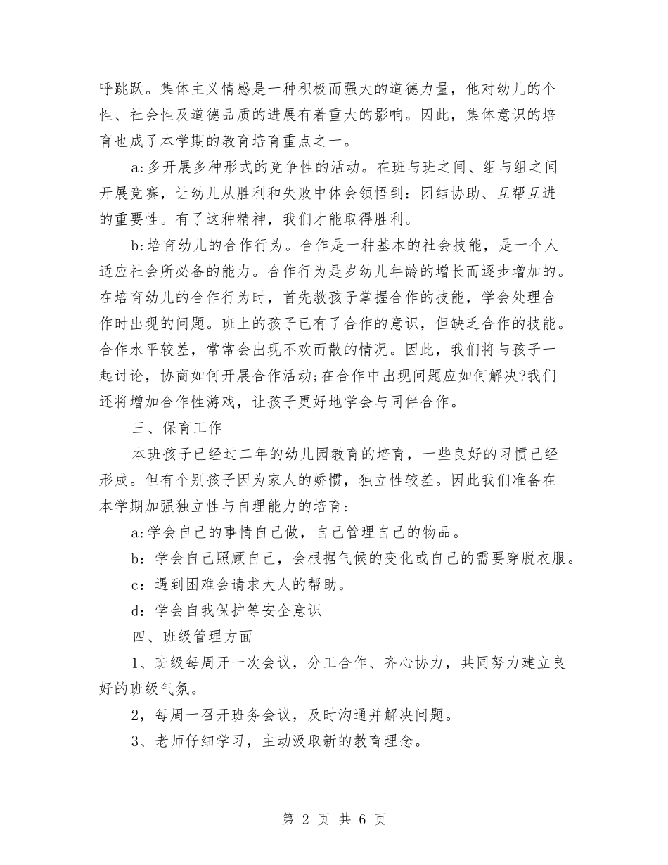 2024年上半年幼儿园班务工作计划与2024年上半年幼儿园阶段工作总结汇编_第2页