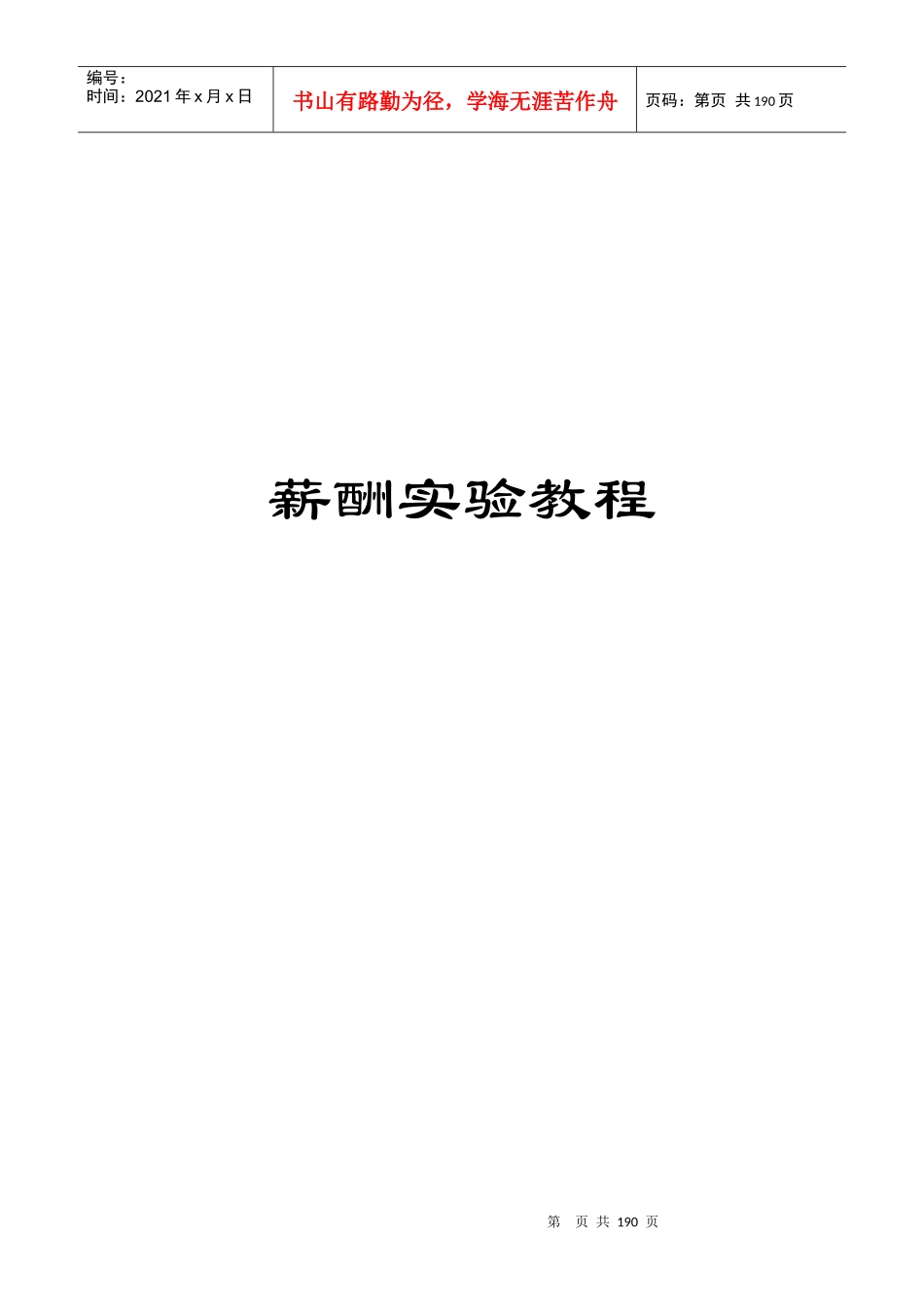 薪酬管理实验教程(新)_第1页
