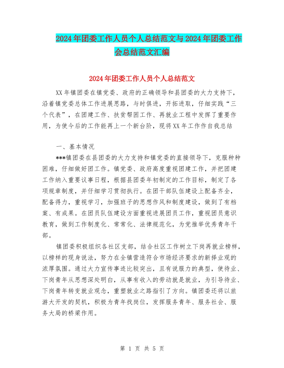 2024年团委工作人员个人总结范文与2024年团委工作会总结范文汇编_第1页