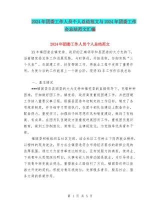 2024年团委工作人员个人总结范文与2024年团委工作会总结范文汇编