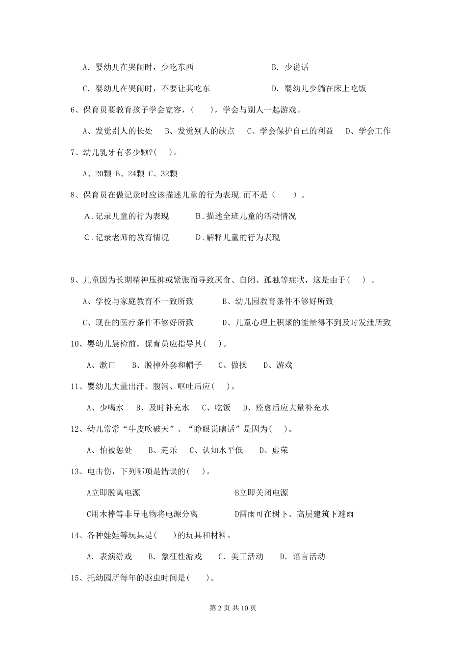 2024版幼儿园保育员四级专业能力考试试卷D卷-(附答案)_第2页