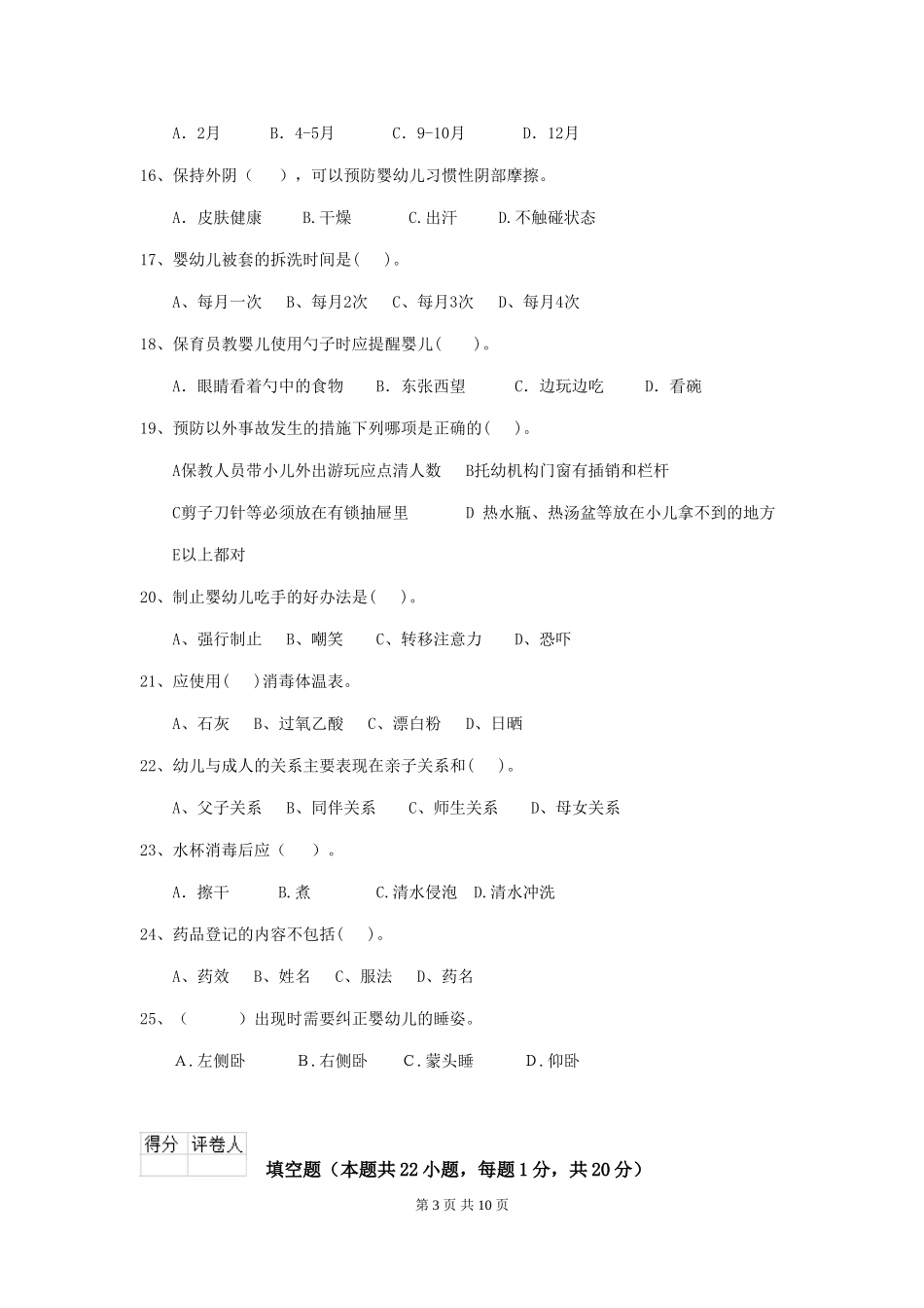 2024版幼儿园保育员四级专业能力考试试卷D卷-(附答案)_第3页