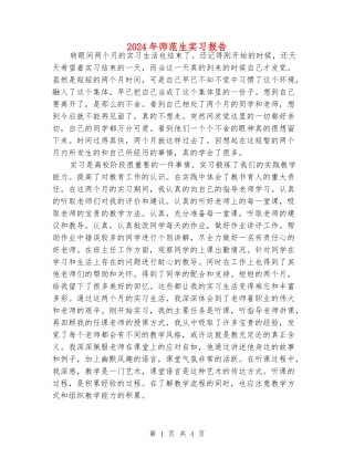 2024年师范生实习报告