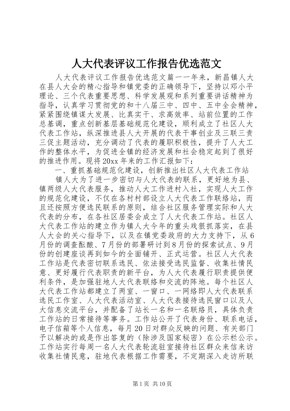 人大代表评议工作报告优选范文 _第1页